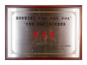 市建设系统“我运动、我健康、我快乐”“水务杯”首届职工田径比赛团体第五名